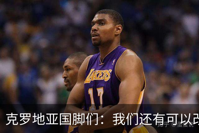 克罗地亚国脚们：我们还有可以改进的方面，会为世界杯做好备战